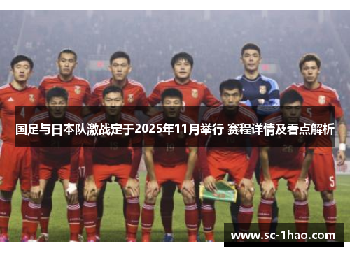 国足与日本队激战定于2025年11月举行 赛程详情及看点解析