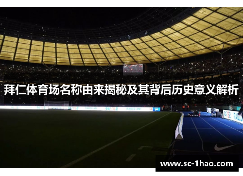 拜仁体育场名称由来揭秘及其背后历史意义解析