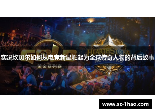 实况坎贝尔如何从电竞新星崛起为全球传奇人物的背后故事