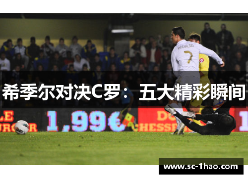 希季尔对决C罗：五大精彩瞬间