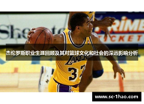 杰伦罗斯职业生涯回顾及其对篮球文化和社会的深远影响分析