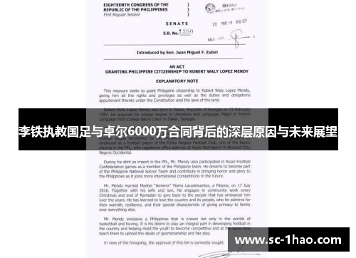 李铁执教国足与卓尔6000万合同背后的深层原因与未来展望