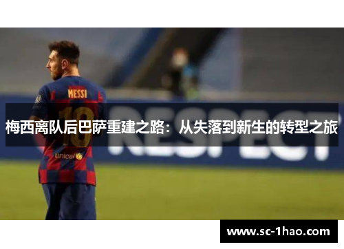 梅西离队后巴萨重建之路：从失落到新生的转型之旅