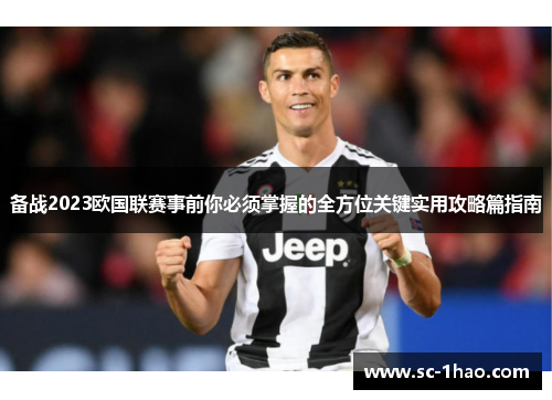 备战2023欧国联赛事前你必须掌握的全方位关键实用攻略篇指南