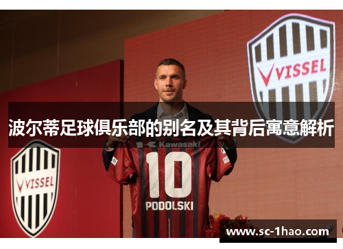 波尔蒂足球俱乐部的别名及其背后寓意解析