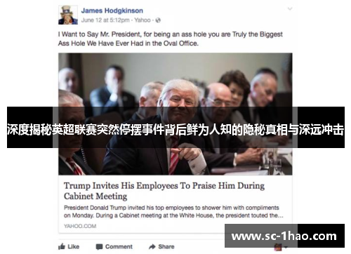 深度揭秘英超联赛突然停摆事件背后鲜为人知的隐秘真相与深远冲击 深度揭秘英超联赛突然停摆事件背后鲜为人知的隐秘真相与深远冲击