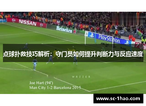 点球扑救技巧解析：守门员如何提升判断力与反应速度