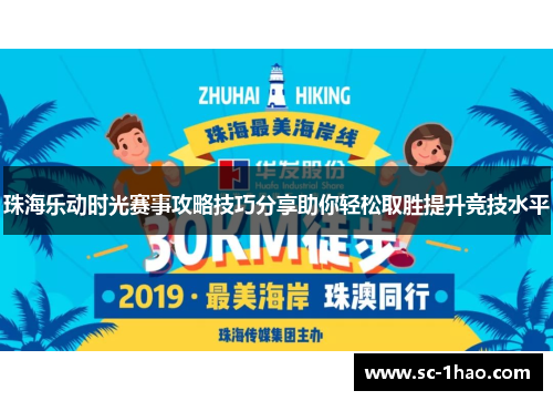珠海乐动时光赛事攻略技巧分享助你轻松取胜提升竞技水平