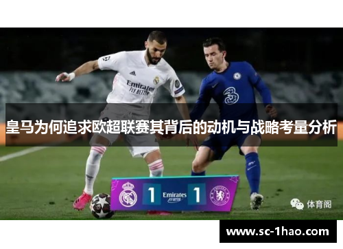 皇马为何追求欧超联赛其背后的动机与战略考量分析 皇马为何追求欧超联赛其背后的动机与战略考量分析