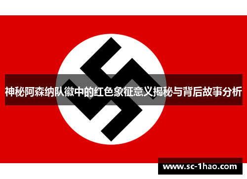 神秘阿森纳队徽中的红色象征意义揭秘与背后故事分析 神秘阿森纳队徽中的红色象征意义揭秘与背后故事分析