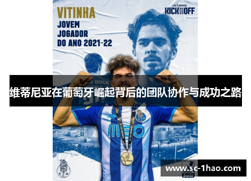 维蒂尼亚在葡萄牙崛起背后的团队协作与成功之路