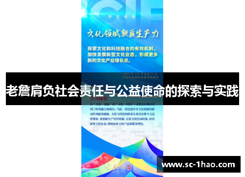 老詹肩负社会责任与公益使命的探索与实践
