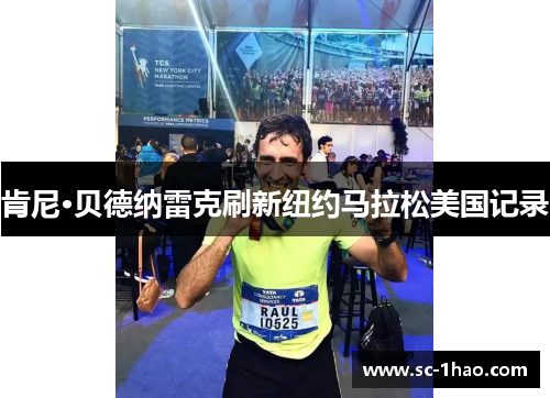 肯尼·贝德纳雷克刷新纽约马拉松美国记录
