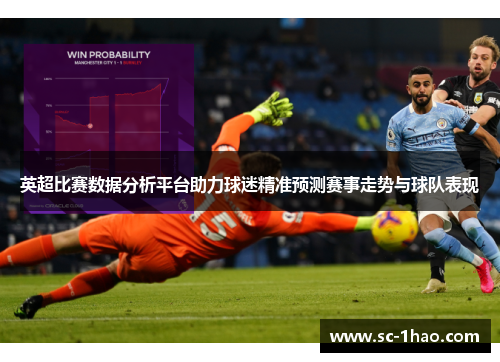 英超比赛数据分析平台助力球迷精准预测赛事走势与球队表现