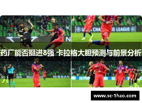 药厂能否挺进8强 卡拉格大胆预测与前景分析