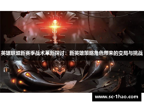 英雄联盟新赛季战术革新探讨：新英雄策略角色带来的变局与挑战