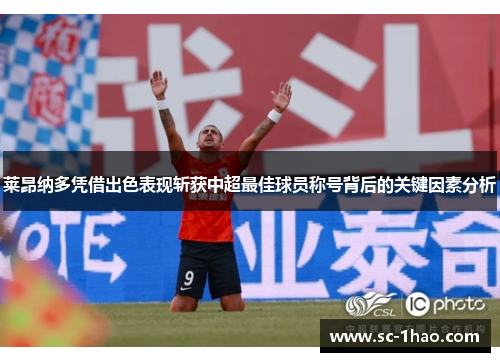 莱昂纳多凭借出色表现斩获中超最佳球员称号背后的关键因素分析