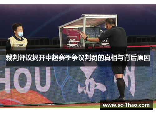 裁判评议揭开中超赛季争议判罚的真相与背后原因