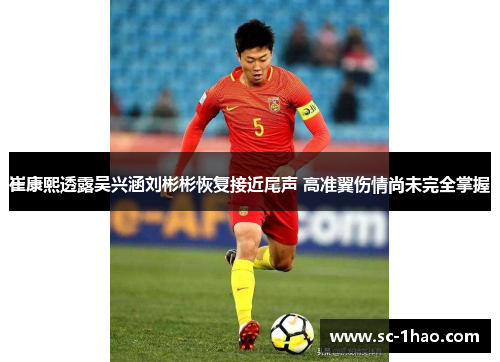 崔康熙透露吴兴涵刘彬彬恢复接近尾声 高准翼伤情尚未完全掌握