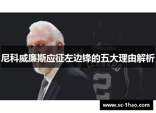 尼科威廉斯应征左边锋的五大理由解析 尼科威廉斯应征左边锋的五大理由解析