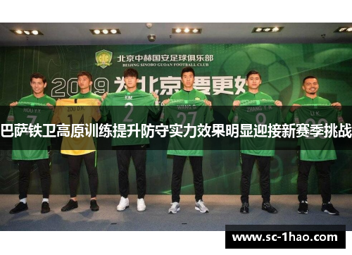 巴萨铁卫高原训练提升防守实力效果明显迎接新赛季挑战