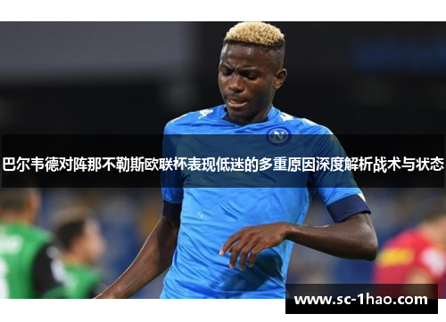 巴尔韦德对阵那不勒斯欧联杯表现低迷的多重原因深度解析战术与状态