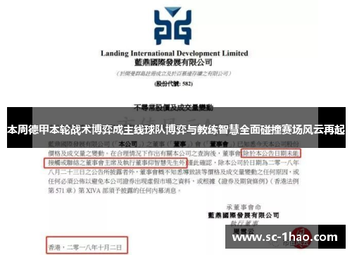 本周德甲本轮战术博弈成主线球队博弈与教练智慧全面碰撞赛场风云再起