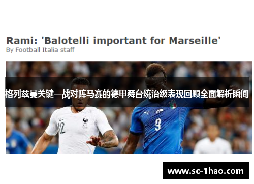 格列兹曼关键一战对阵马赛的德甲舞台统治级表现回顾全面解析瞬间