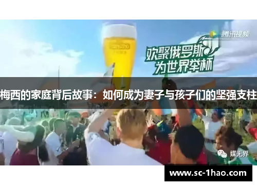 梅西的家庭背后故事：如何成为妻子与孩子们的坚强支柱