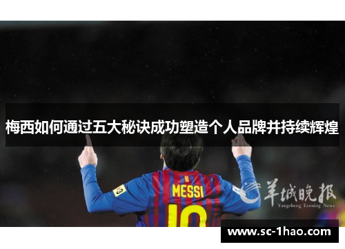 梅西如何通过五大秘诀成功塑造个人品牌并持续辉煌