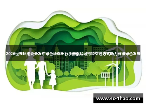 2026世界杯组委会发布绿色环保出行手册倡导可持续交通方式助力赛事绿色发展