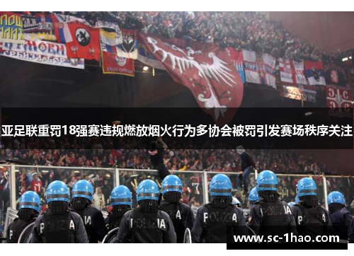 亚足联重罚18强赛违规燃放烟火行为多协会被罚引发赛场秩序关注