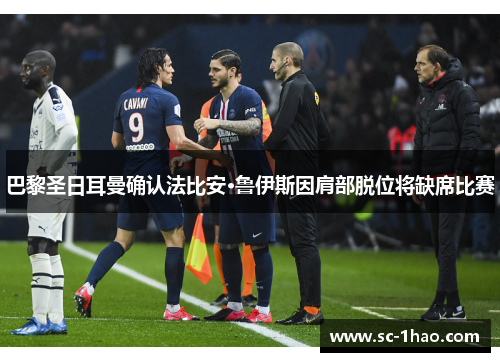 巴黎圣日耳曼确认法比安·鲁伊斯因肩部脱位将缺席比赛