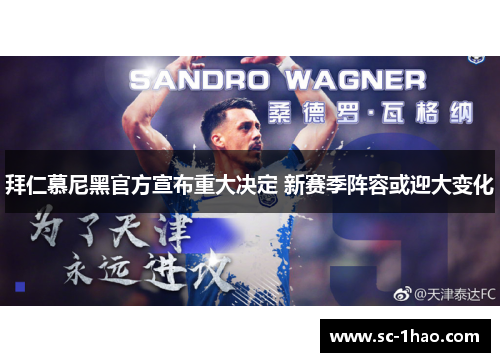 拜仁慕尼黑官方宣布重大决定 新赛季阵容或迎大变化