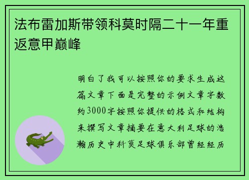 法布雷加斯带领科莫时隔二十一年重返意甲巅峰