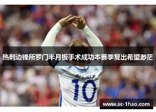 热刺边锋所罗门半月板手术成功本赛季复出希望渺茫