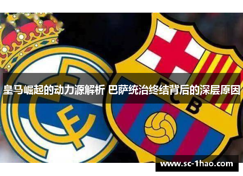 皇马崛起的动力源解析 巴萨统治终结背后的深层原因