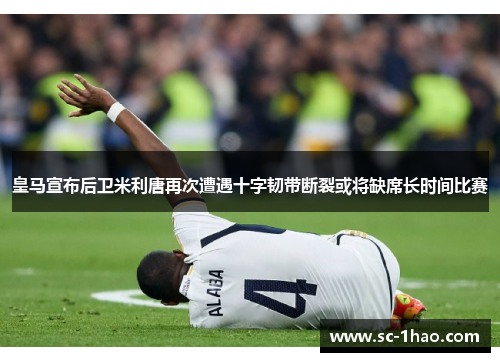 皇马宣布后卫米利唐再次遭遇十字韧带断裂或将缺席长时间比赛
