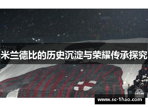 米兰德比的历史沉淀与荣耀传承探究