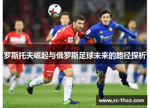 罗斯托夫崛起与俄罗斯足球未来的路径探析