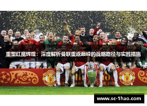 重塑红魔辉煌：深度解析曼联重返巅峰的战略路径与实践措施