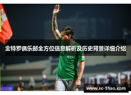 金特罗俱乐部全方位信息解析及历史背景详细介绍