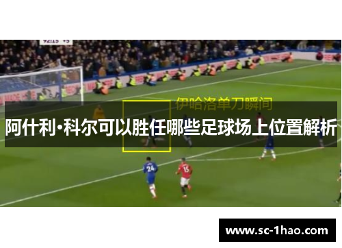 阿什利·科尔可以胜任哪些足球场上位置解析