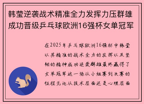 韩莹逆袭战术精准全力发挥力压群雄成功晋级乒乓球欧洲16强杯女单冠军