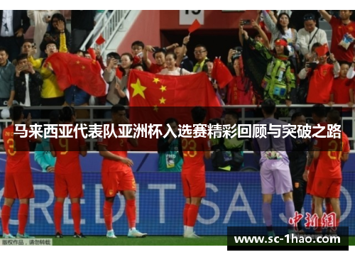 马来西亚代表队亚洲杯入选赛精彩回顾与突破之路