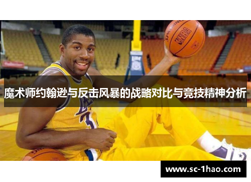 魔术师约翰逊与反击风暴的战略对比与竞技精神分析