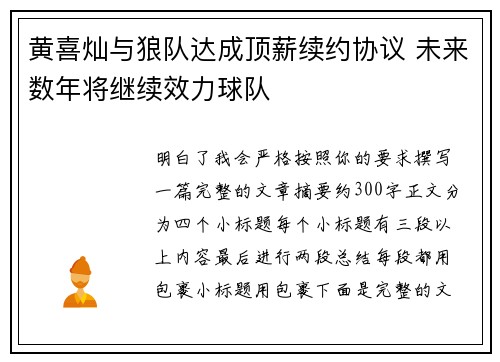 黄喜灿与狼队达成顶薪续约协议 未来数年将继续效力球队