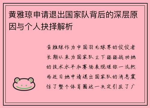 黄雅琼申请退出国家队背后的深层原因与个人抉择解析