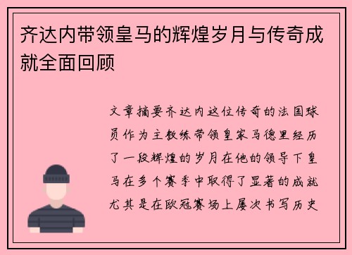 齐达内带领皇马的辉煌岁月与传奇成就全面回顾