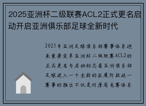 2025亚洲杯二级联赛ACL2正式更名启动开启亚洲俱乐部足球全新时代